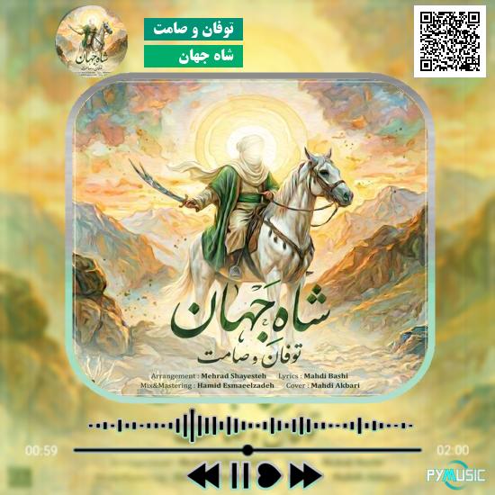 دانلود آهنگ شاه جهان توفان و صامت